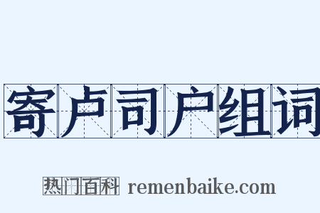 寄卢司户组词是什么意思的图片